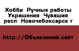 Хобби. Ручные работы Украшения. Чувашия респ.,Новочебоксарск г.